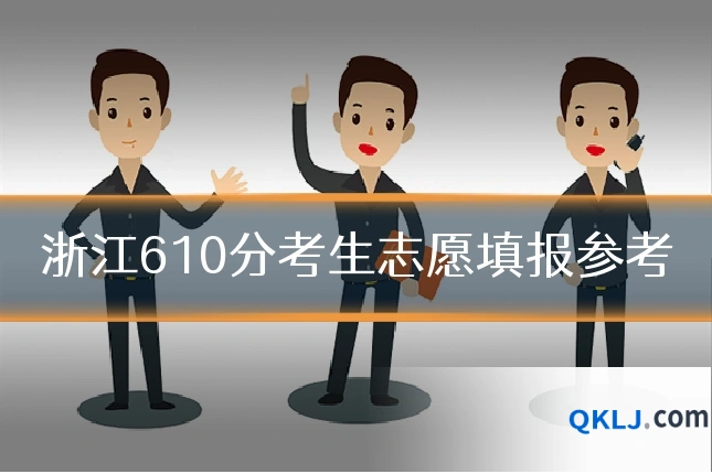 浙江610分考生志愿填报参考