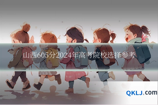 山西605分2024年高考院校选择参考