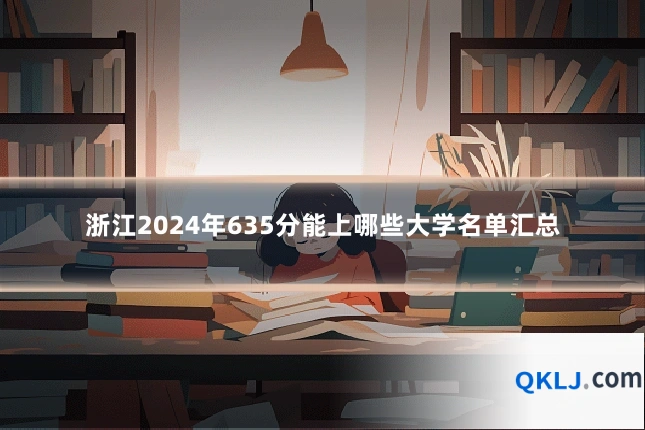 浙江2024年635分能上哪些大学名单汇总