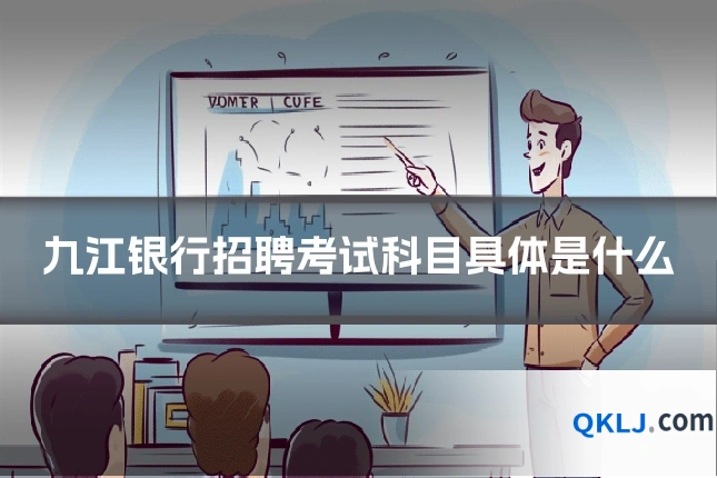 九江银行招聘考试科目具体是什么