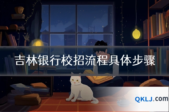 吉林银行校招流程具体步骤