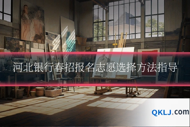 河北银行春招报名志愿选择方法指导