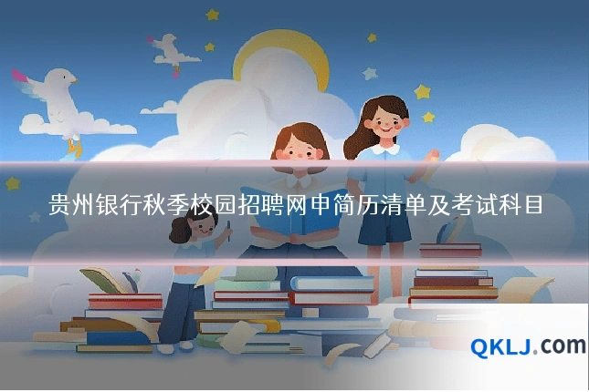 贵州银行秋季校园招聘网申简历清单及考试科目