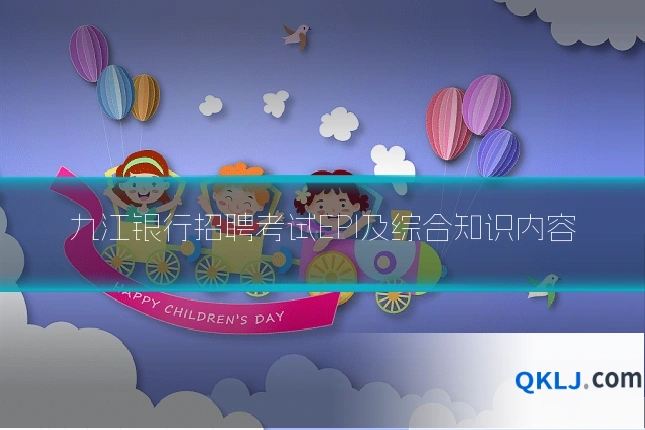 九江银行招聘考试EPI及综合知识内容