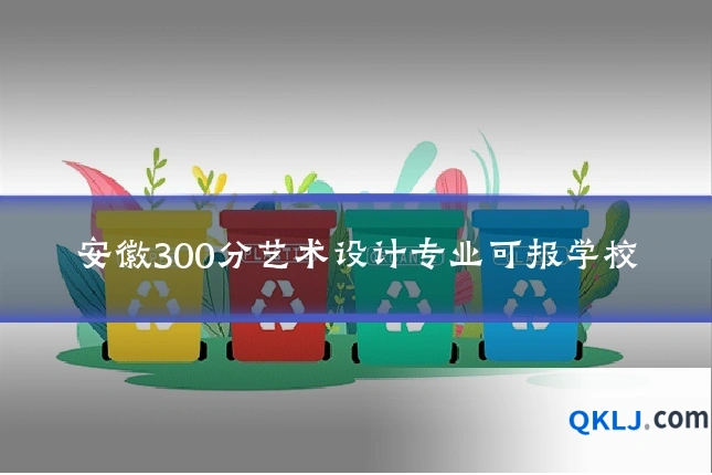 安徽300分艺术设计专业可报学校