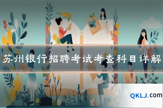 苏州银行招聘考试考查科目详解