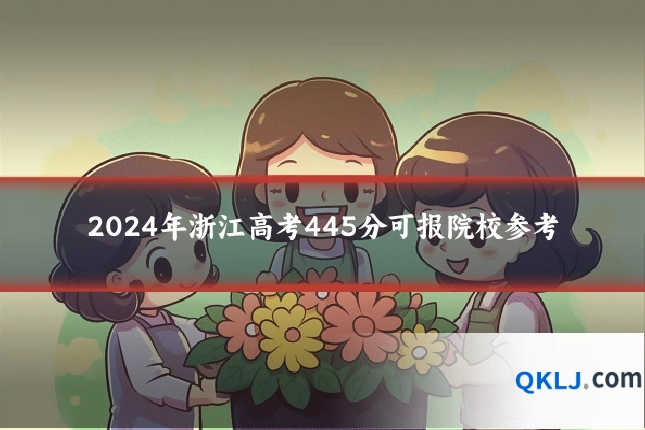 2024年浙江高考445分可报院校参考