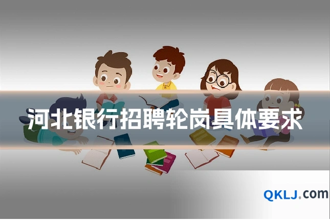 河北银行招聘轮岗具体要求