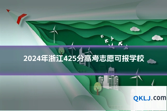 2024年浙江425分高考志愿可报学校