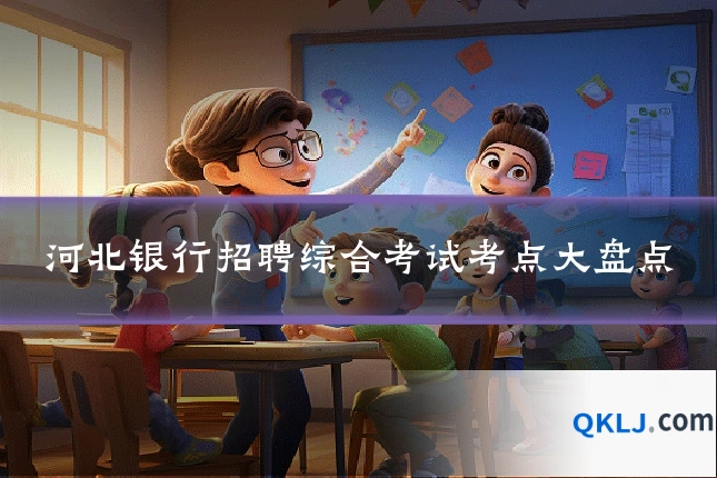 河北银行招聘综合考试考点大盘点