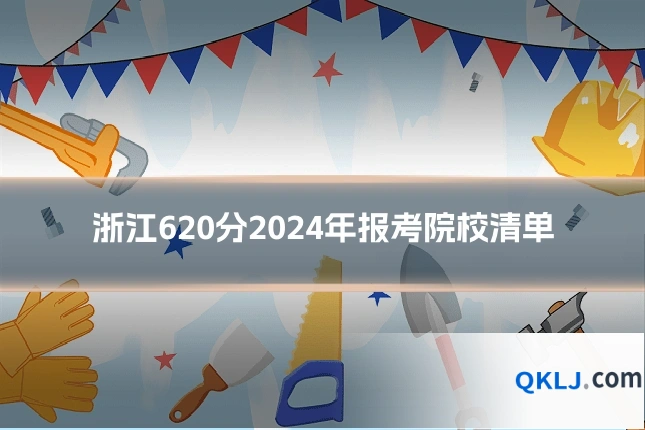 浙江620分2024年报考院校清单