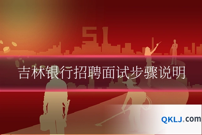 吉林银行招聘面试步骤说明
