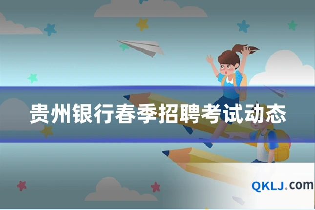 贵州银行春季招聘考试动态
