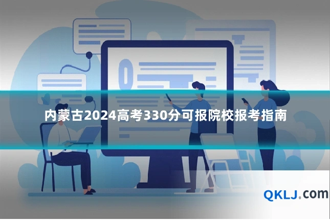 内蒙古2024高考330分可报院校报考指南