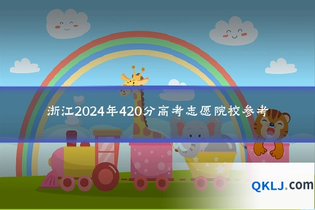 浙江2024年420分高考志愿院校参考