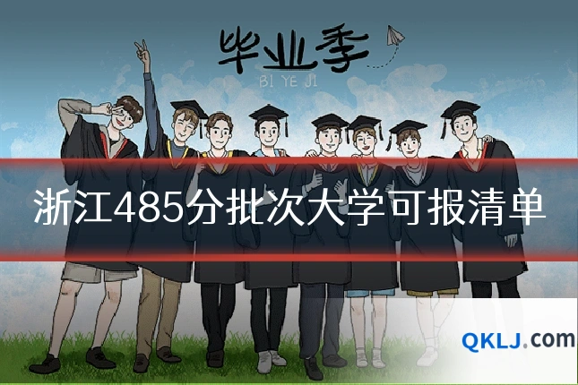 浙江485分批次大学可报清单