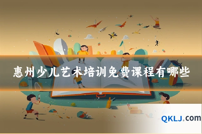 惠州少儿艺术培训免费课程有哪些