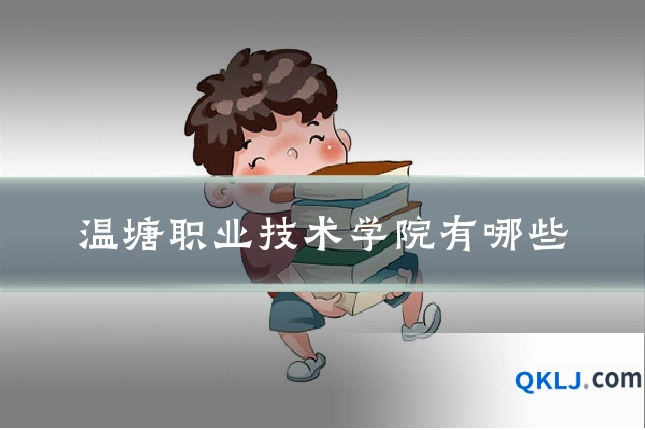 温塘职业技术学院有哪些