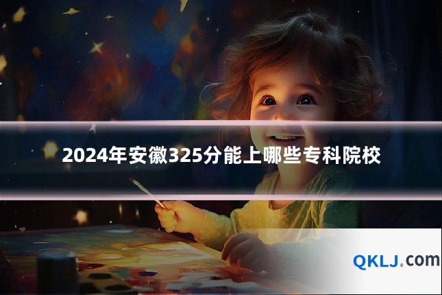 2024年安徽325分能上哪些专科院校