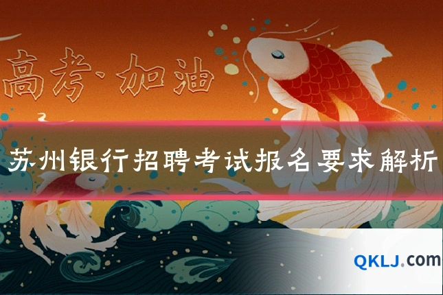 苏州银行招聘考试报名要求解析