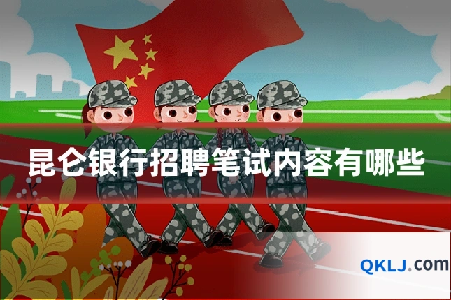 昆仑银行招聘笔试内容有哪些