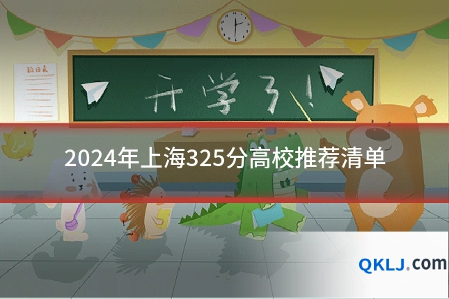 2024年上海325分高校推荐清单