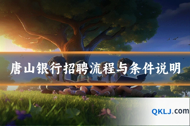 唐山银行招聘流程与条件说明