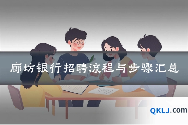 廊坊银行招聘流程与步骤汇总