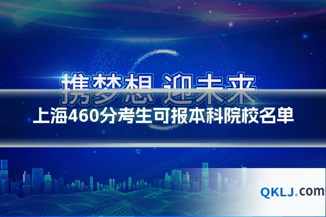 上海460分考生可报本科院校名单