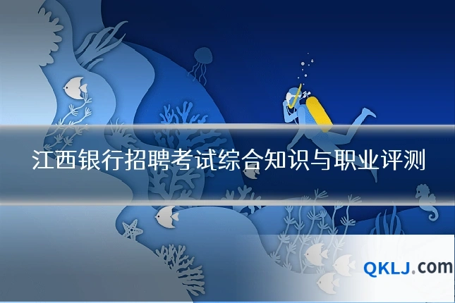 江西银行招聘考试综合知识与职业评测