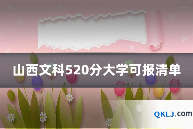 山西文科520分大学可报清单