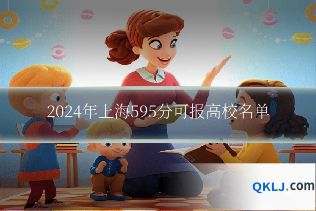 2024年上海595分可报高校名单