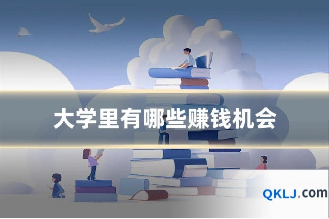 大学里有哪些赚钱机会