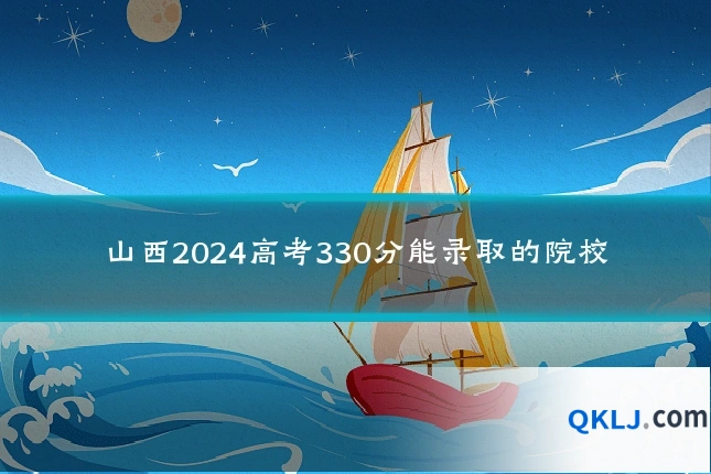 山西2024高考330分能录取的院校