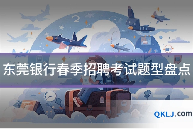 东莞银行春季招聘考试题型盘点