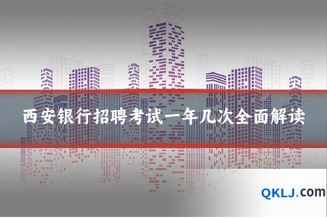 西安银行招聘考试一年几次全面解读
