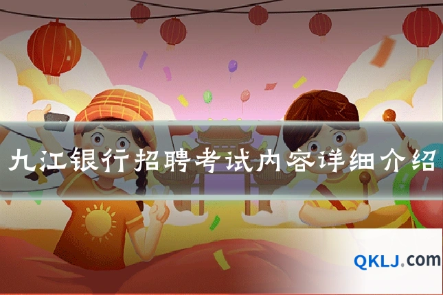 九江银行招聘考试内容详细介绍