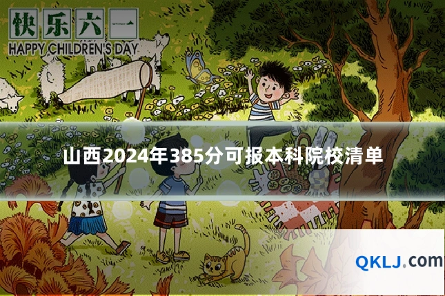 山西2024年385分可报本科院校清单