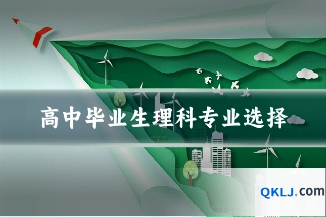高中毕业生理科专业选择