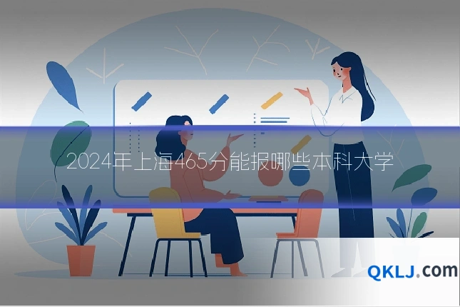 2024年上海465分能报哪些本科大学