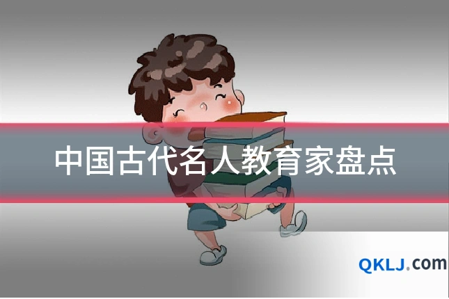 中国古代名人教育家盘点