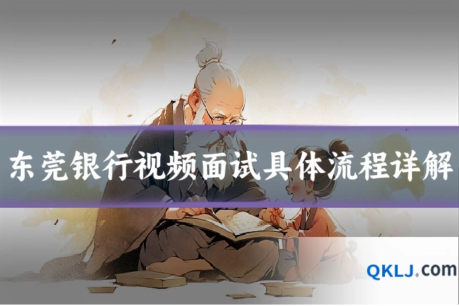 东莞银行视频面试具体流程详解