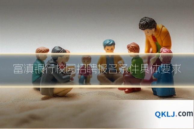 富滇银行校园招聘报名条件具体要求