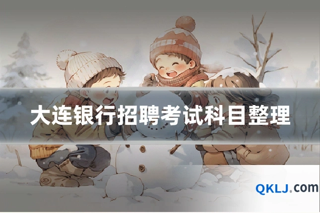 大连银行招聘考试科目整理