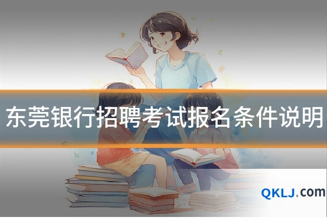 东莞银行招聘考试报名条件说明