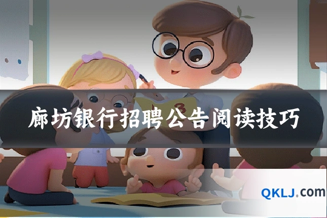 廊坊银行招聘公告阅读技巧