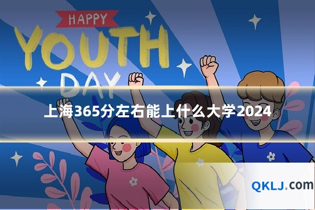 上海365分左右能上什么大学2024
