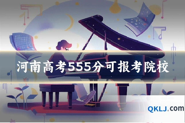 河南高考555分可报考院校