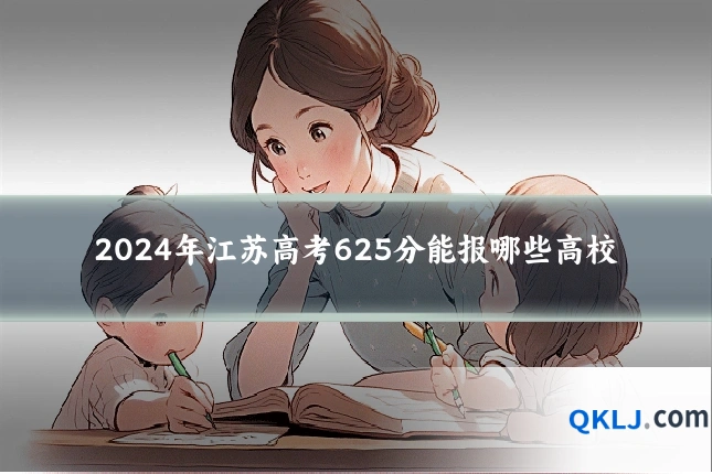 2024年江苏高考625分能报哪些高校