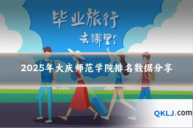 2025年大庆师范学院排名数据分享